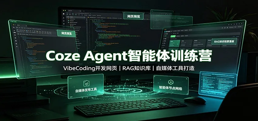 Coze Agent智能体训练营：VibeCoding开发网页，RAG知识库，自媒体工具打造-33资源网