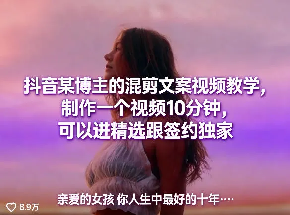 抖音某博主的混剪文案视频教学，制作一个视频10分钟，可以进精选跟签约独家-33资源网