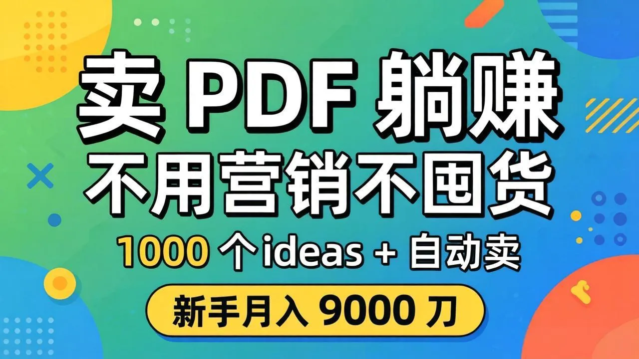 卖 PDF 躺赚？不用营销不囤货，1000 个 ideas + 自动卖，新手月入 9000 刀【原创双语字幕】-33资源网