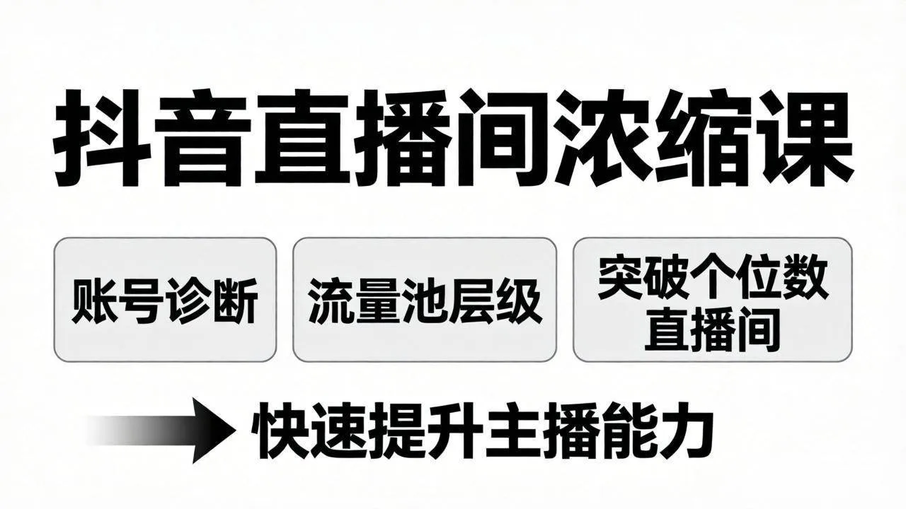 （17905期）抖音直播间浓缩课：账号诊断+流量池层级，突破个位数直播间，快速提升主播能力-33资源网