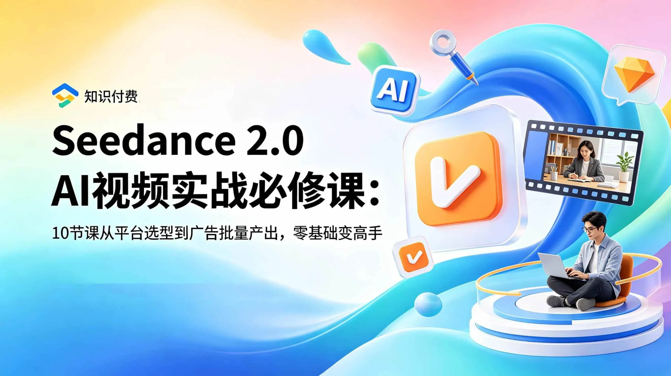 (18998期)Seedance 2.0 AI视频实战必修课:10节课从平台选型到广告批量产出,零基础变高手-33资源网
