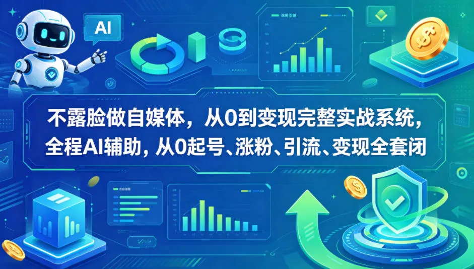 不露脸做自媒体，从0到变现完整实战系统，全程AI辅助，从0起号、涨粉、引流、变现全套闭环-33资源网