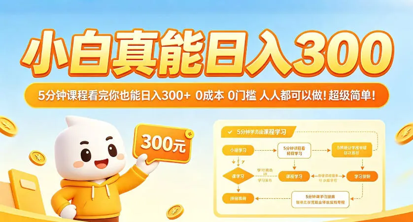 小白真能日入300！5分钟课程看完你也能日入300+，0成本0门槛，人人都可以做，超级简单！【揭秘】-33资源网