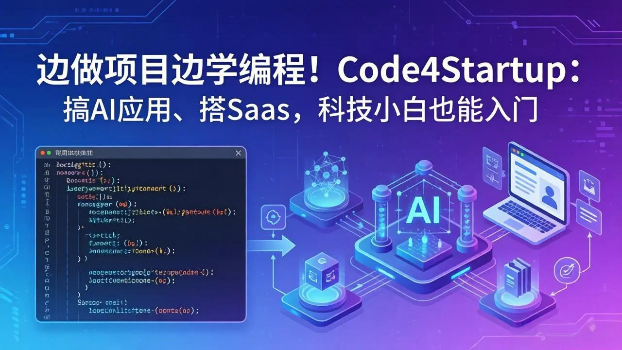 边做项目边学编程！Code4Startup：搞 AI 应用、搭 SaaS，科技小白也能入门-33资源网