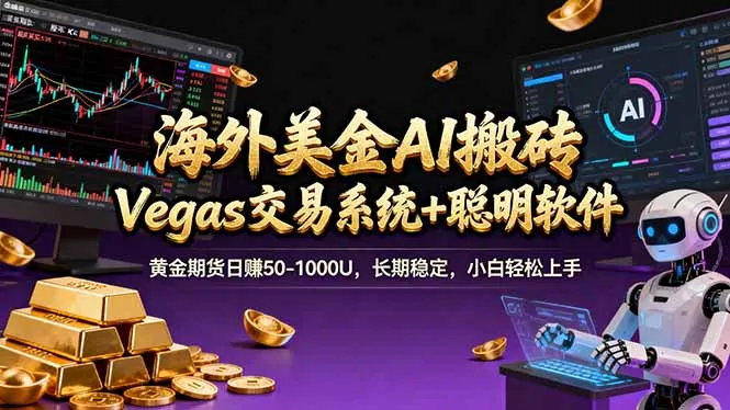 海外美金A1搬砖“Vegas交易系统+聪明软件 黄金期货日赚50-1000U，长期稳定，小白轻松上手-33资源网