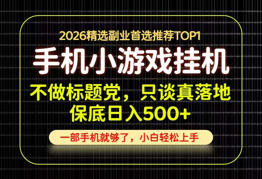 不做标题党,只谈真落地,每天十几分钟,轻松日入500+,长期可做!-33资源网