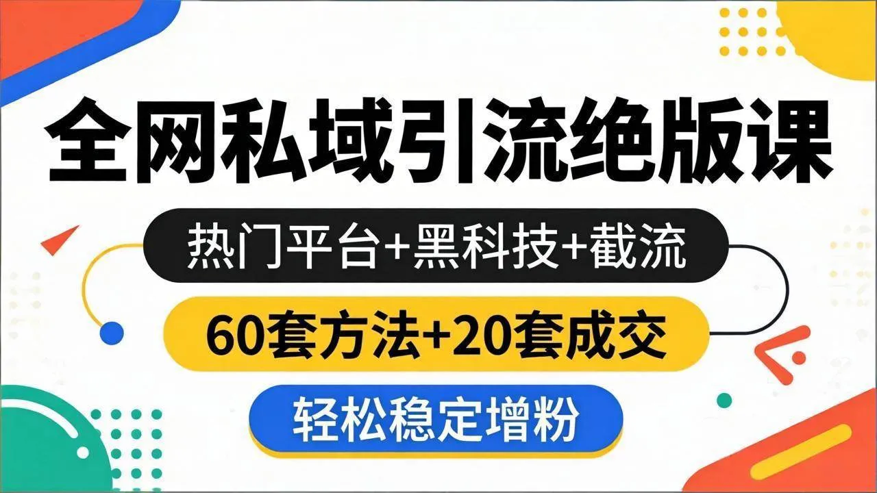 （18169期）全网私域引流绝版课：热门平台+黑科技+截流，60套方法+20套成交，轻松稳定增粉-33资源网