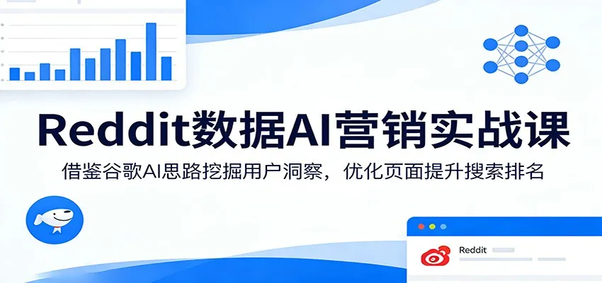 Reddit数据AI营销实战课：借鉴谷歌AI思路挖掘用户洞察，优化页面提升搜索排名-33资源网