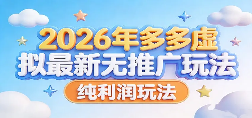2026年多多虚拟最新无推广，纯利润玩法。-33资源网