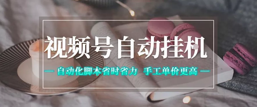 视频号自动挂G项目，自动化脚本省时省力，手工单价更高，日入300+全网最稳【揭秘】-33资源网