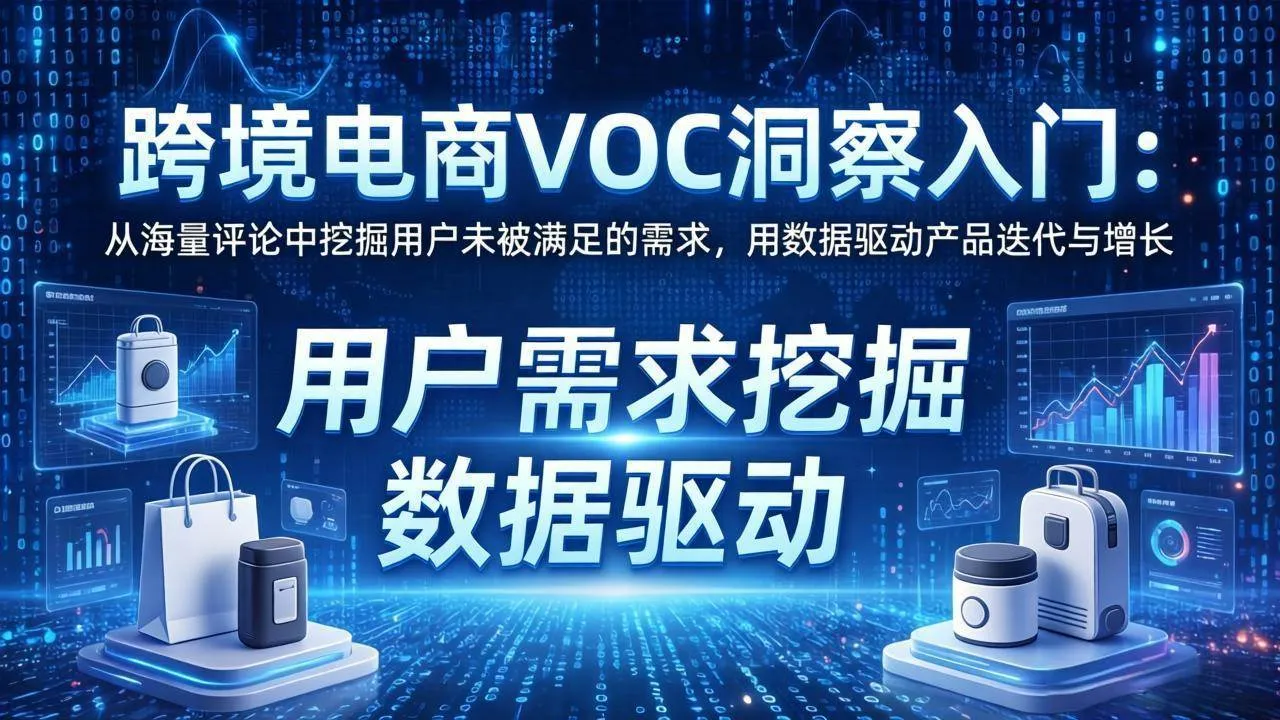 （17796期）跨境电商VOC洞察入门：从海量评论中挖掘用户未被满足的需求，用数据驱动产品迭代与增长-33资源网