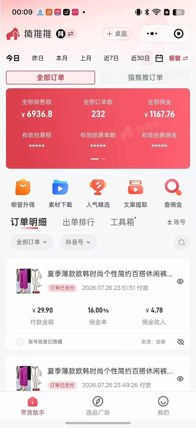 (19867期)不露脸不投流,这个直播间让我月入过万!没人出镜,订单却一直在出,宝妈直播2小时,佣金839元-33资源网