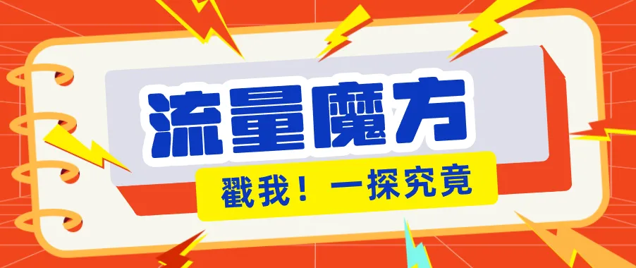 揭秘：号称零门槛单机10-50，有设备就能上手的鎏量魔方广告项目-33资源网
