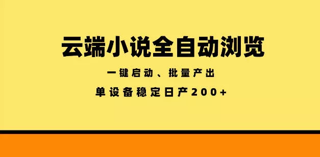 云端小说全自动浏览阅读，一键启动、批量产出，单设备稳定产出200+【揭秘】-33资源网