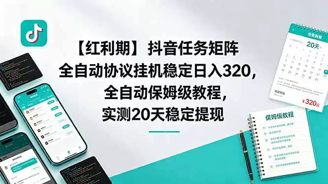 【红利期】抖音任务矩阵全自动协议挂机稳定日入 320,全自动保姆级教程,实测20天稳定提现-33资源网