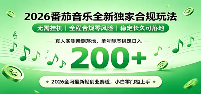 （19100期）2026 蓝海赛道 番茄音乐全新玩法 零门槛上手 单号日入 200+-33资源网