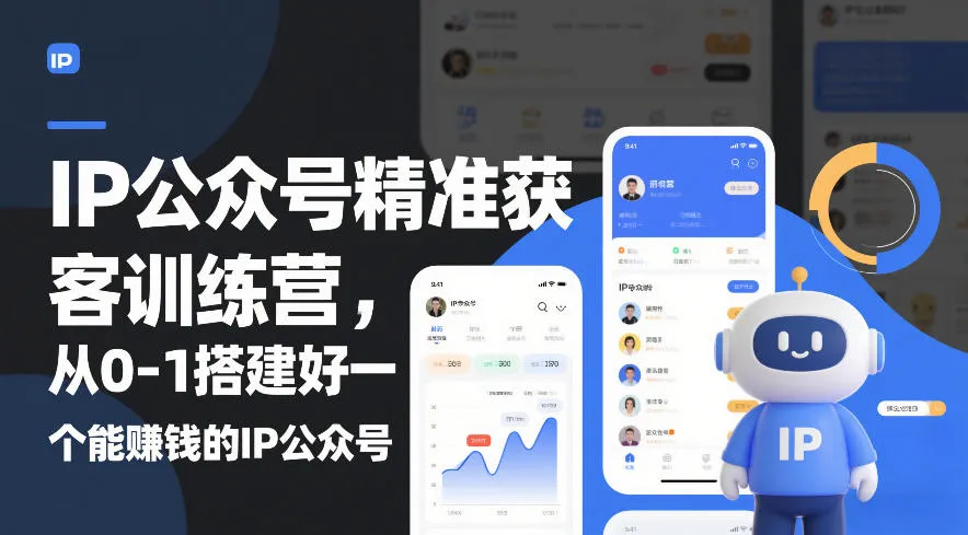 IP公众号精准获客训练营,从0-1搭建好一个能賺钱的IP公众号(更新)-33资源网