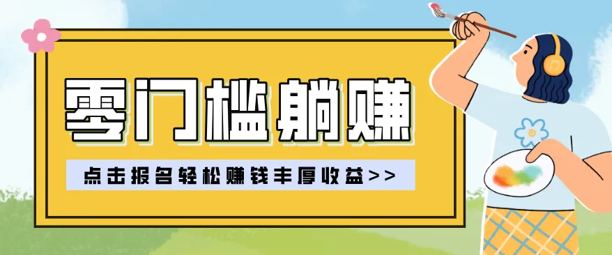 零门槛躺赚项目实操教学，0门槛新手也能轻松赚收益，一天赚几百上千-33资源网