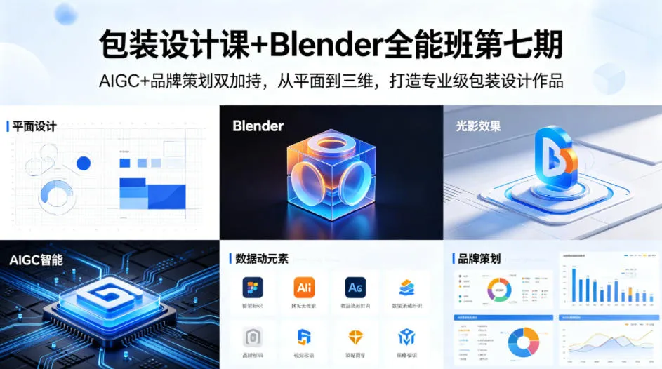 包装设计课+Blender全能班第七期，AIGC+品牌策划双加持，从平面到三维，打造专业级包装设计作品-33资源网