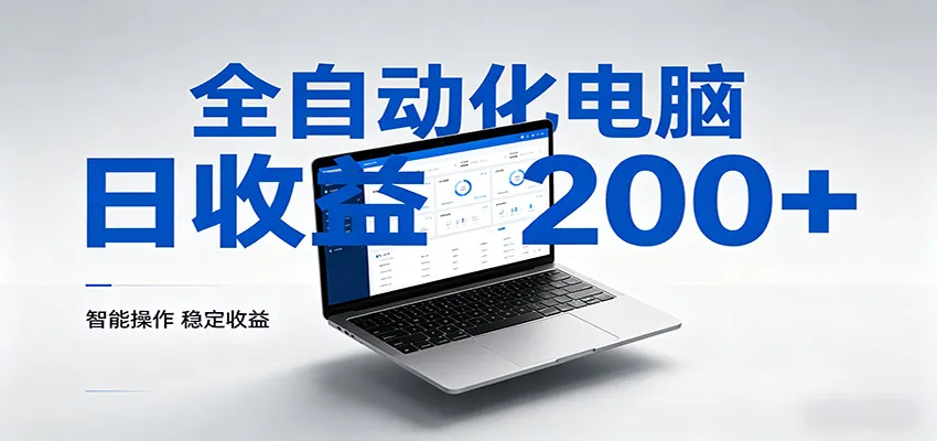 一台电脑全自动化，日收益达200+，个人与团队均可轻松落地-33资源网