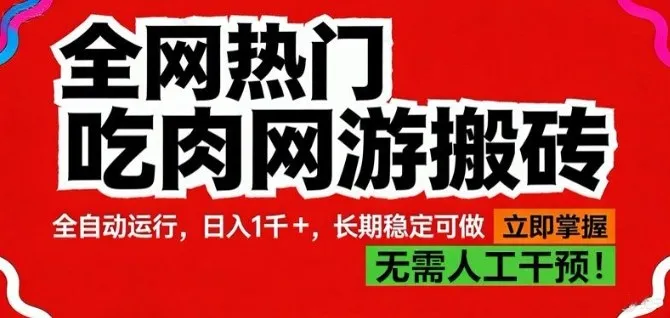 全网热门吃肉网游搬砖，全自动运行，日入1k+，长期稳定可做【揭秘】-33资源网