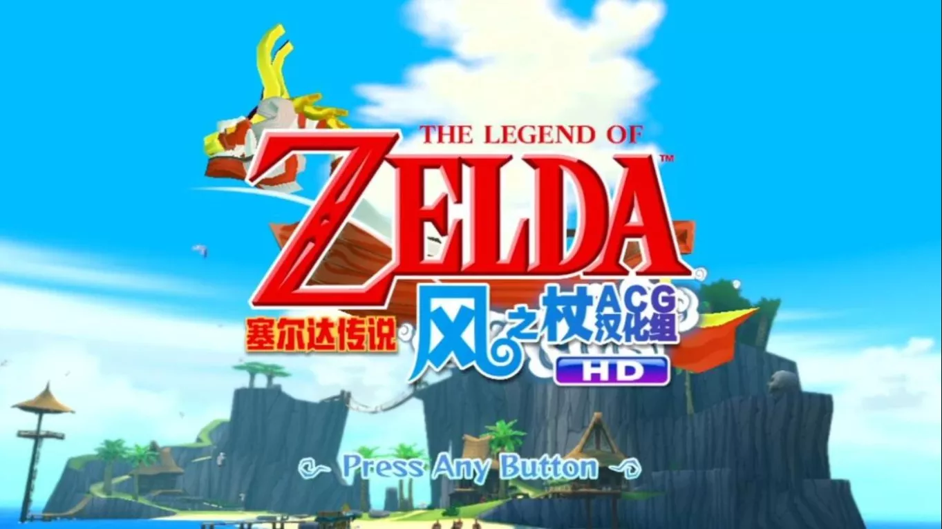 塞尔达风之杖HD中文汉化版 移植游戏 塞尔达风之杖HD中文汉化版 移植游戏