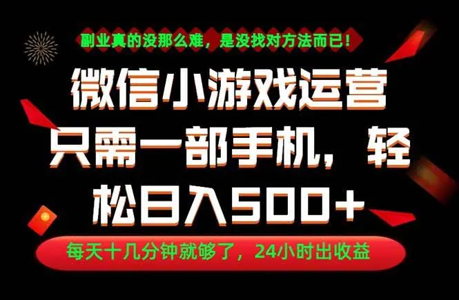 (18851期)副业首选!一部手机轻松日入500+,每天十几分钟就够了,长期稳定!-33资源网
