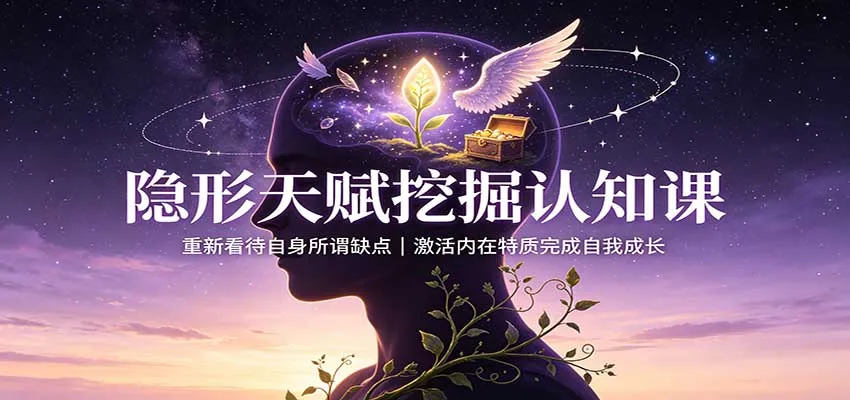 隐形天赋挖掘认知课：重新看待自身所谓缺点，激活内在特质完成自我成长-33资源网