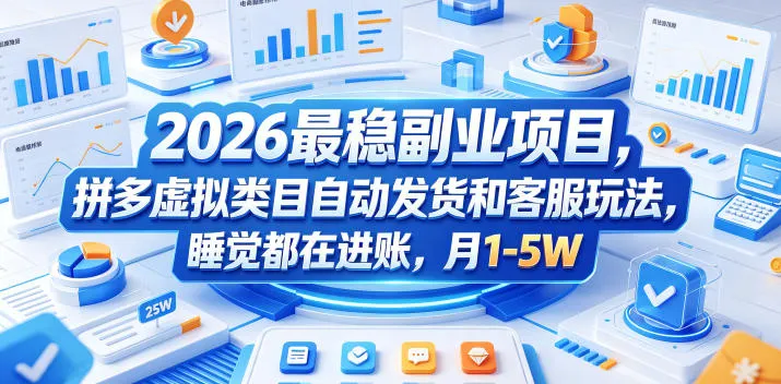 2026最稳副业项目，拼多多虚拟类目自动发货和客服玩法，睡觉都在进账，月1-5W【揭秘】-33资源网