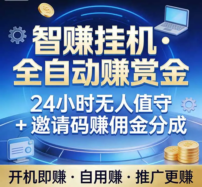 真正的副业：你睡觉，电脑帮你赚钱。不用人工、不用值守、全自动挂机赚赏金。单电脑日收益500+-33资源网