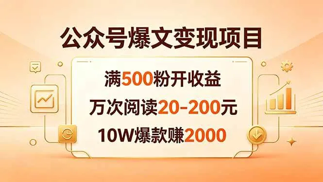 （18383期）公众号爆文变现项目：满500粉开收益，万次阅读20-200元，10W爆款赚2000-33资源网