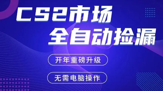 CS2平台自动掘金，手机即可完成所有操作，稳定每日3张+，支持任何形式验证【开年重磅升级】【揭秘】-33资源网