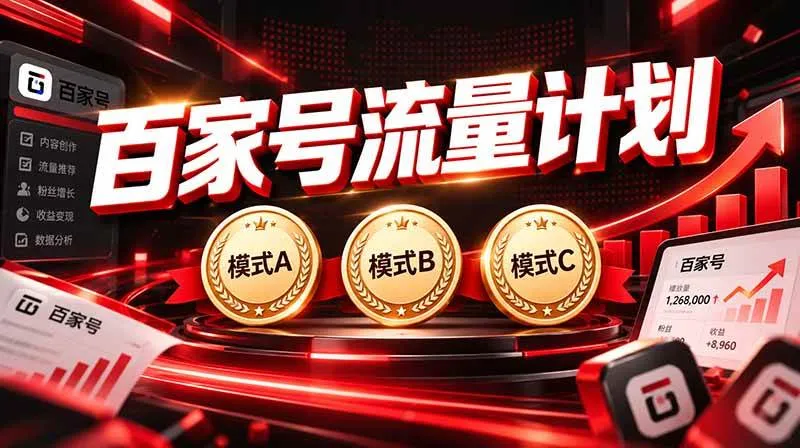 （20606期）2026王炸项目，7天成功起号｜收益0→单日三位数，月入5VV。新手、老手都能做-33资源网