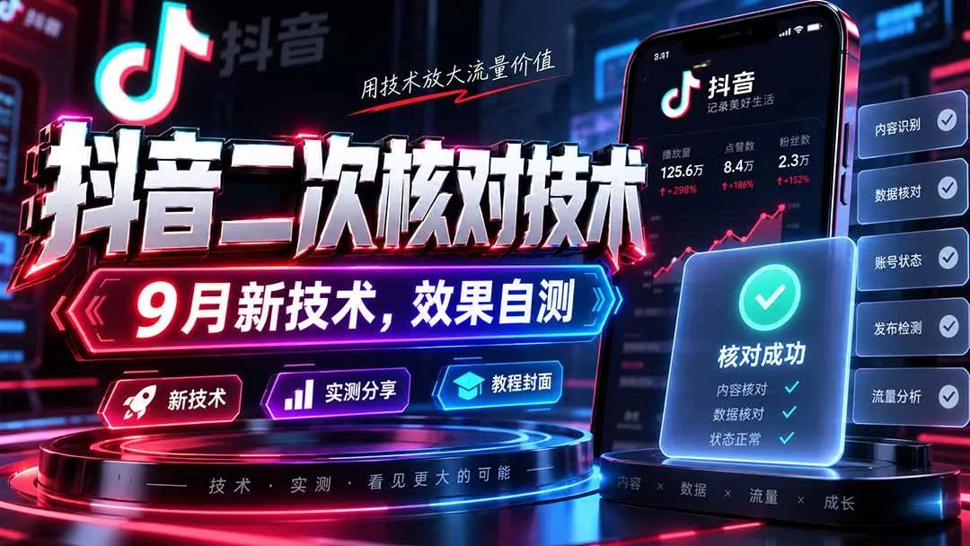 （20325期）抖音二次核对技术，9月新技术，效果自测-33资源网