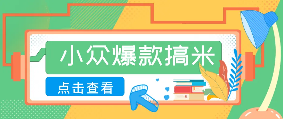 适合普通人的小众爆款搞米赛道，制作极其简单，月收益5000+-33资源网
