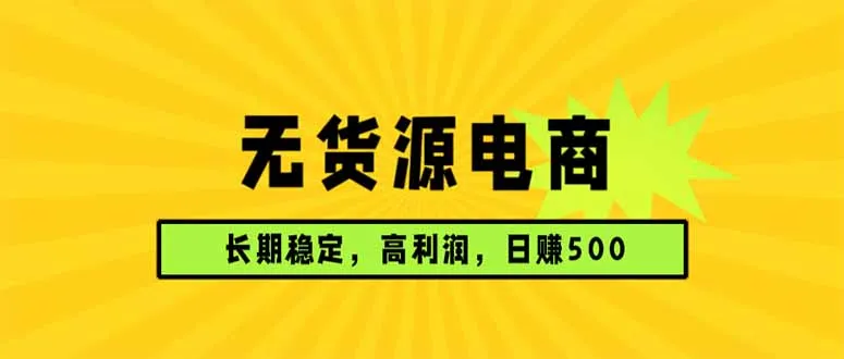 无货源电商，长期稳定可做，利润高，需求大，日赚500-33资源网