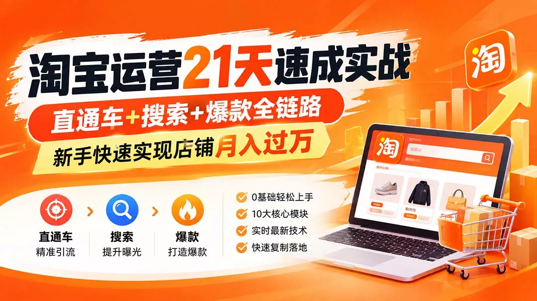 淘宝运营21天速成实战(更新8月 淘宝运营21天速成实战(更新8月