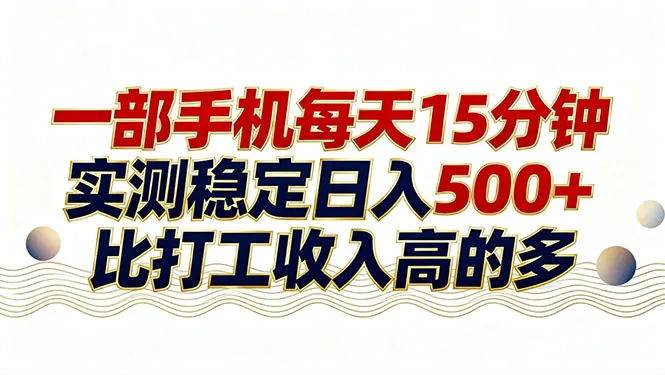 26年搞钱新方向！每天十几分钟手机操作，稳定日入500+，长期可做-33资源网