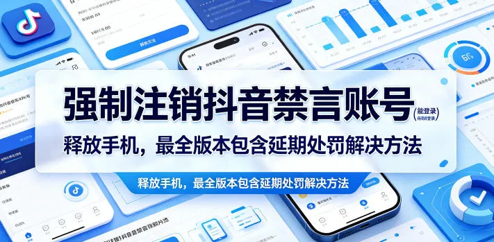 强制注销抖音禁言账号（能登录）释放手机，最全版本包含延期处罚解决方法-33资源网