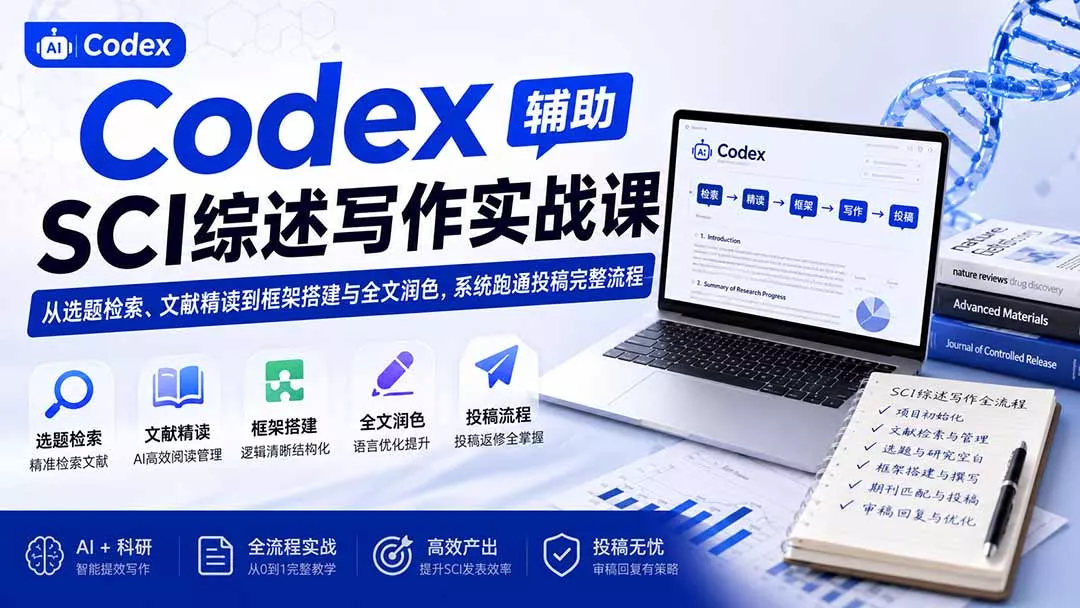 Codex辅助SCI综述写作实战课——从选题检索、文献精读到框架搭建与全文润色，系统跑通投稿完整流程-33资源网