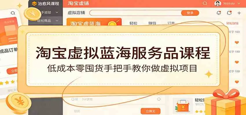 淘宝虚拟蓝海服务品课程：低成本零囤货手把手教你做虚拟项目-33资源网