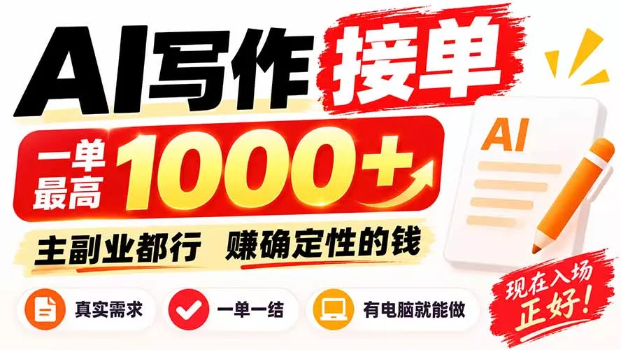 AI写作接单,日稳定800+,附内部接单资源,0成本不囤货-33资源网