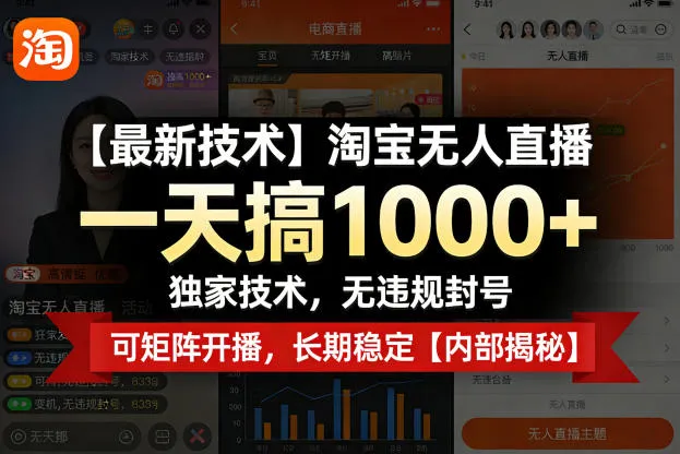 【最新技术】淘宝无人直播，一天搞1k+，独家技术，无违规封号，可矩阵开播，长期稳定【内部揭秘】-33资源网