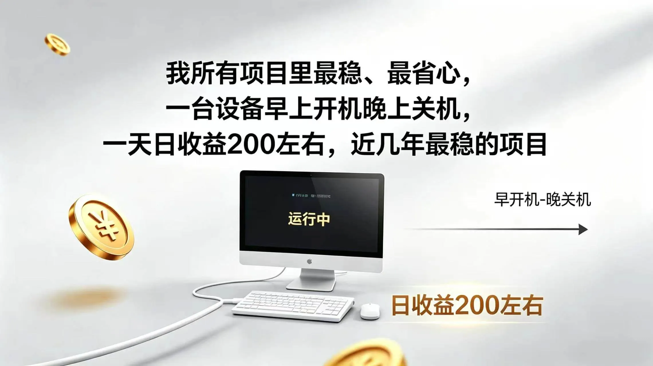 （19471期）2026全自动广告挂机，官方合作流量，日收益稳定200+-33资源网