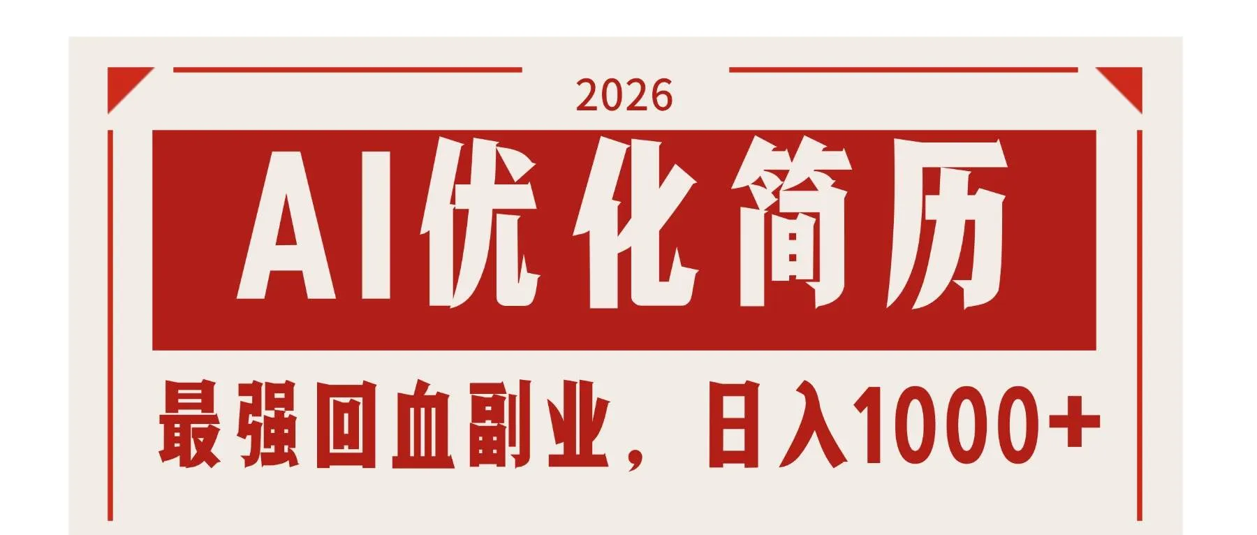 （17776期）AI优化简历：2026最强回血副业，日入1000+！稳定不求人-33资源网