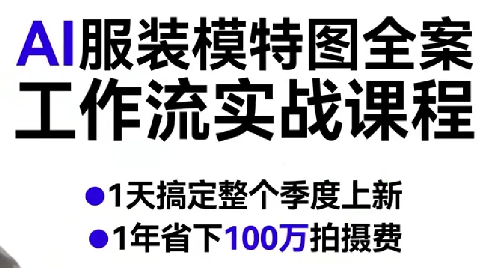AI服装模特图全案工作流实战课程，1天搞定整个季度上新，1年省下100W拍摄费-33资源网