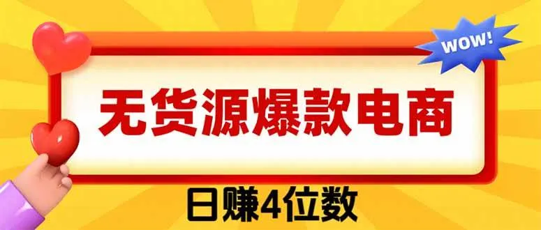 (19958期)爆款闲鱼电商,卖法简单粗暴,长期稳定可做,一单利润300 (19958期)爆款闲鱼电商,卖法简单粗暴,长期稳定可做,一单利润300