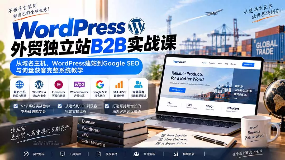 WordPress外贸独立站B2B实战课：从域名主机、WordPress建站到Google SEO与询盘获客完整系统教学-33资源网
