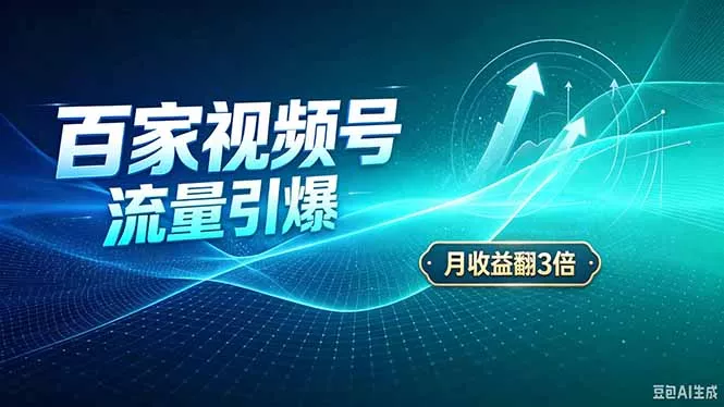 26年王炸项目,实现成本翻几倍。长久稳定,通过百度视频号发布,赚取播放量+广告收益-33资源网