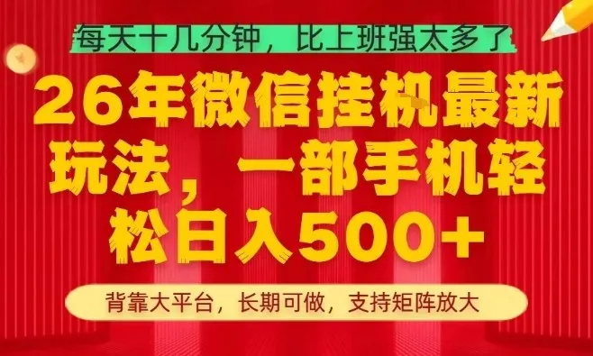 26年最新挂G项目，每天十几分钟，一部手机轻松日入5张+，支持矩阵放大【揭秘】-33资源网